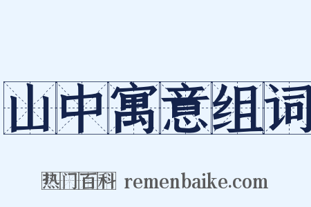 山中寓意组词是什么意思的图片